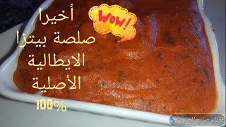 طربقة تحضير صوص او صلصة البيتزا الايطالية بطريقة بسيطة و جد لذيذة