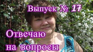Прямая трансляция №17  (26.11.2016 г.).Отвечаю на Ваши вопросы.