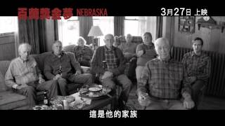 《百萬獎金夢》(Nebraska) 預告片 2014年3月27日上映