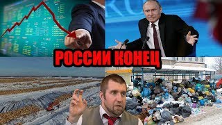 Потапенко: Денег нет. Экономики нет. Тайги скоро не будет. Зато мусора размером с Францию.