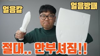 영국 항공모함 재료로 쓰일 뻔한 특수 얼음으로 칼과 방패를 만들면??