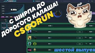 С ШИРПА ДО ДОРОГОГО КАЛАША НА CSGORUN!  НОВАЯ КРАШ РУЛЕТКА КС ГО!  ТОП ТАКТИКА ДЛЯ ЛОУ БАЛАНСА!  #6