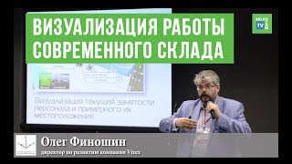 ВИЗУАЛИЗАЦИЯ РАБОТЫ СОВРЕМЕННОГО СКЛАДА