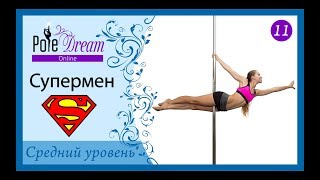 11 - Супермен на пилоне. Элемент Супермен.