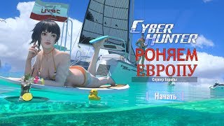 СТРИМ-Cyber Hunter-РОНЯЕМ ЕВРОПУ