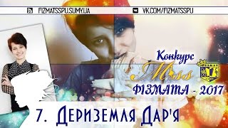 Дериземля Дар'я (відеопрезентація, Міс фізмата 2017)