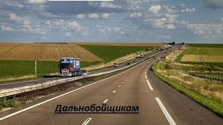 Посвящается дальнобойщикам.№4 BY T.I.R*
