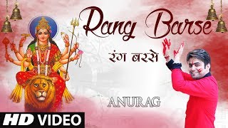 Rang Barse I Punjabi Devi Bhajan I ANURAG I Full HD Video I T-Series Bhakti Sagar