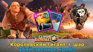 Clash royale тактика | колода королевский гигант + шар и стратегия атаки для арены 7