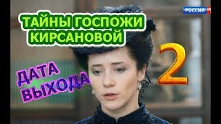 Тайны госпожи Кирсановой 2 сезон Дата Выхода, анонс, премьера, трейлер