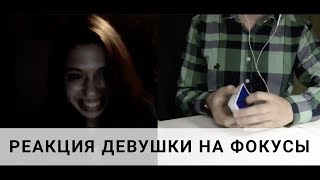РЕАКЦИЯ ДЕВУШКИ НА ФОКУСЫ // ФОКУСЫ В ЧАТ РУЛЕТКЕ