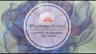 Мастер - Класс цветок из ткани ( органзы ) без клея