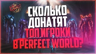 СКОЛЬКО ДОНАТЯТ ТОП ИГРОКИ В ПВ? - Perfect World