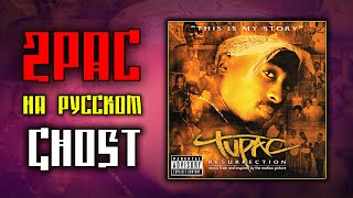 2pac (Tupac) - Ghost (Cover by ALEKS) [Перевод, Кавер]