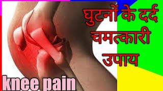 घुटनों के दर्द चमत्कारी उपाय।knee pain