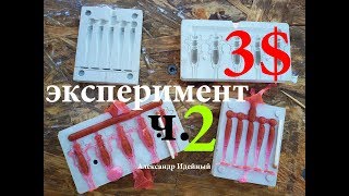 Купить формы гипсовые для силиконовых приманок в Украине Александр Идейный