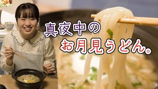 【一人暮らし女子のお夜食】真夜中に熱々お月見うどんを作って食べるよ。