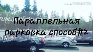 Парковка задом! в реальных условиях 2-ой способ.(С ЛЕВОЙ СТОРОНЫ)