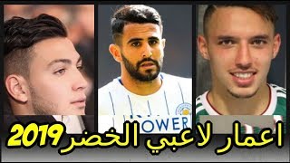 أعمار لاعبي المنتخب الجزائري || (2020)