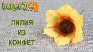 Лилия из конфет и гофрированной бумаги. Мастер-класс.