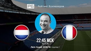 Прогноз и ставка Константина Генича: Нидерланды — Франция