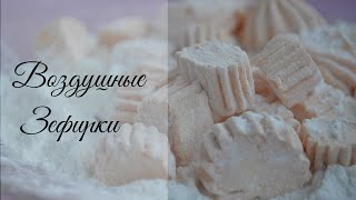 Как приготовить Маршмеллоу. Воздушные домашние зефирки. Домашний зефир. Домашние рецепты.