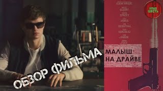 ОБЗОР ФИЛЬМА "МАЛЫШ НА ДРАЙВЕ", 2017 ГОД (#Кинонорм)