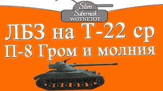 ЛБЗ на Т-22 ср П-8 Гром и Молния Slim_Saberneik канал WOTNETOT