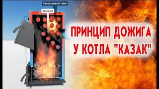 Принцип дожига у котла "Казак"