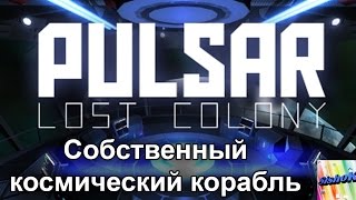 Pulsar. Lost Colony. Собственный космический корабль.