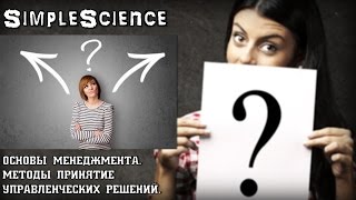 Основы менеджмента. Методы принятия управленческих решений.