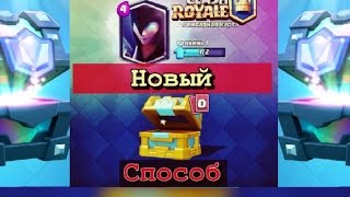 Как выбить Легендарку в клеш рояль | Clash Royale | выбил из золотого сундука легу