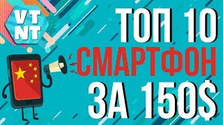ТОП 10 Смартфонов до $150 которые стоит купить в начале 2018