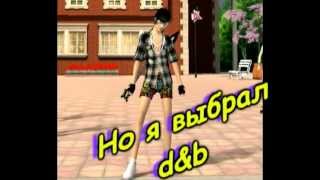 [Drum and Bass] Пара Па: Город Танцев (Клан xNiGhTx Love)