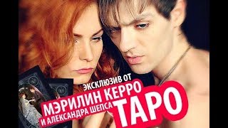 Обзор колоды Таро от Александра Шепса и Мерилин Керро (Битва экстрасенсов 19 сезон)