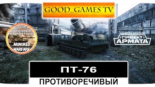 ПТ-76 Противоречивый Armored Warfare: Проект Армата