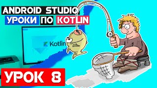 Справочник Рыбака на Kotlin /Урок 8/Android Studio 2020