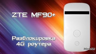 Разблокировка 4G роутера ZTE MF90+