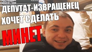 Tupa Splash Коротко [OLD] Депутат делает минет | Вызвал полицию на стриме
