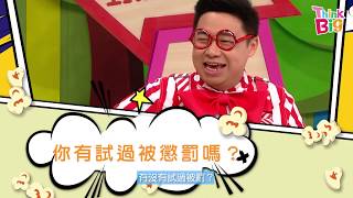 PatrickSir同你傾關於「被懲罰」｜食爆谷傾吓偈｜Think Big