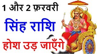 सिंह राशि 1 और 2 फ़रवरी 2020 | सिंह राशि होश उड़ जाएँगे | Singh rashi february 2020