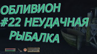 ОБЛИВИОН Прохождение Неудачная рыбалка The Elder Scrolls IV: Oblivion #22