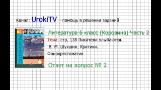 Вопрос №2 Шукшин. Критики. Фонохрестоматия — Литература 6 класс (Коровина В.Я.) Часть 2