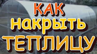 Как укрыть пленкой теплицу, крепление пленки