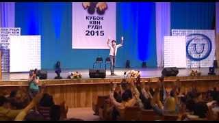 1/4 финала КВН РУДН-2015: команда «Менталитет», конкурс «Приветствие»