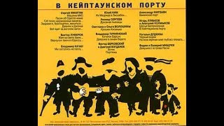В Кейптаунском порту - ВИА "Эшелон"