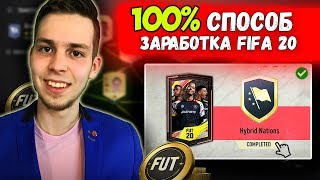 САМЫЕ ВЫГОДНЫЕ СБЧ ФИФА 20 + СБОРКИ | КАК ЗАРАБОТАТЬ МОНЕТЫ В FIFA 20