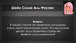 Шейх Фаузан - Если правитель кафир и притесняет.