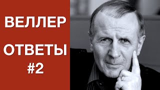 Веллер отвечает на вопросы #2