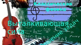 Подготовка ОГЭ9. ФИЗИКА. РЗ6. Выталкивающая сила